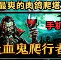 安卓吸血鬼爬行者｜懒人直装｜免模拟器
