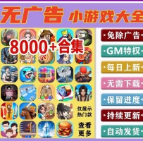 安卓新免广内购H5合集