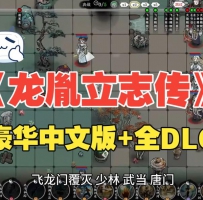 安卓热门游戏【龙胤立志传】PC/手机双端互通，江湖人生...