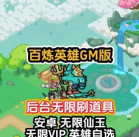 安卓苹果百炼英雄GM后台版/无限购买/可发道具/送顶级VIP/...