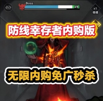 安卓防线幸存者内购版/免内购免广告得奖励内置秒杀等mod...