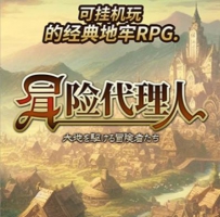 冒险代理人大地的冒险者安卓端 内置MOD内置钻石、祈祷
