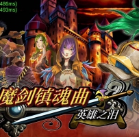 魔剑镇魂曲（内置菜单）