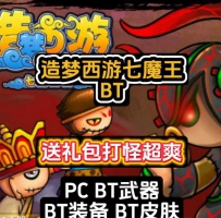 PC造梦西游再战七魔BT版/可双人/送礼包/噩梦模式/BT装备/BT...