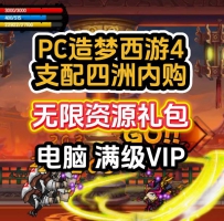 安卓造梦西游4支配四洲无限资源版/内购/新增宠物/满级VIP/...