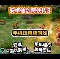 安卓仙剑奇侠传3手机玩电脑游戏/一键安装想玩即玩回忆满满