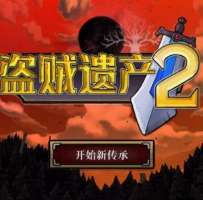 盗贼遗产2 v1.0.3 免付费解锁中文完整版