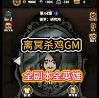 安卓离冥杀机GM版/全副本/免广告/GM/无限钻石/元宝/全皮肤/...