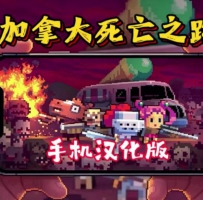 加拿大死亡之路安卓端汉化版一键直装 最新好玩的steam