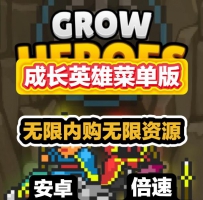 安卓成长英雄MOD菜单版/无限内购资源无限攻击倍数游戏倍...