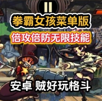 安卓拳霸女孩菜单版/超好玩格斗超级伤害超级防御无限技...