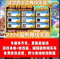 造梦西游3改版合集 再续天庭0.9-1.1版本 含修改器与免费商...