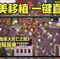 安卓加拿大死亡之路 汉化steam移植完整版 手机玩电脑游戏