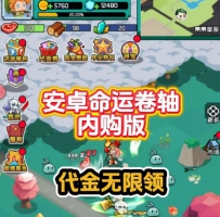 安卓命运卷轴内购版/每日2000代金/首充/VIP/基金/橙卡/免费1...