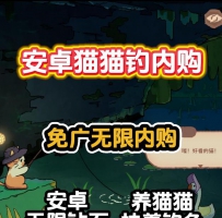 安卓猫猫钓内购版/免广告/无限内购/无限钻石/无限资源/挂...