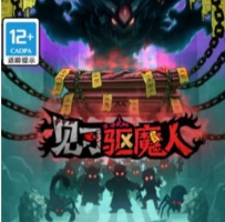 見習驅魔人 免广告得奖励