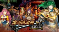 魔剑镇魂曲 内置菜单无限金币