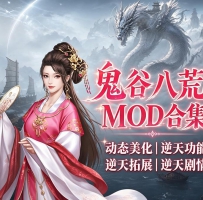 鬼谷八荒终极魔改整合！原版完全比不了的仙侠体验
