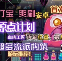 原点计划：血肉工匠 暗黑打宝+器官编程 移植手游