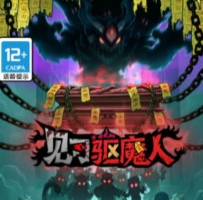 見習驅魔人 免广告得奖励