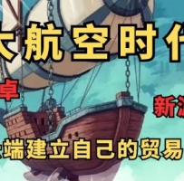 大航空时代 内置菜单+修复