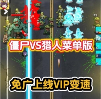 安卓僵尸VS猎人菜单版/免广无限VIP内购变速秒杀暴击无限...