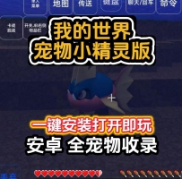 安卓我的世界宝可梦九代魔改模组几十款精灵单人可联机...