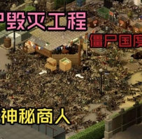 僵尸毁灭工程，Steam移植游戏！
