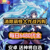 安卓消除萌怪大作战内购/每日6480代金/上线送SSR自选/6000+...