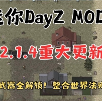 安卓迷你DayZ MOD+用不完的金币免费购