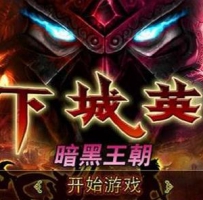 地下城英雄：黑暗王朝v1.0 免付费解锁中文完整版