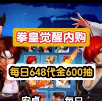 安卓拳皇拳魂觉醒内购/每日648代金/送月卡/600连抽/5星八神...