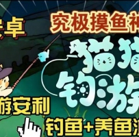 猫猫钓游记Steam移植 治愈系放置钓鱼 解锁内购