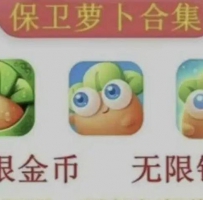 保卫萝卜1-4「全内购版」