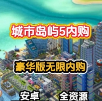 安卓城市岛屿5豪华内购版/外服版/全解锁/内购/无限资源/...