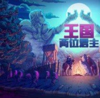王国两位君主 v2.3.0完整版 移植手游