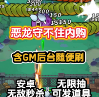 安卓恶龙守不住内购GM版/免费内购/免广告/跳关/无敌秒杀/...