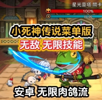安卓死神传奇重生菜单版/无敌无限技能特殊外观服饰BOSS伪...