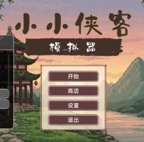 小小侠客模拟器 多功能mod菜单 武侠肉鸽角色扮演  无敌;无...