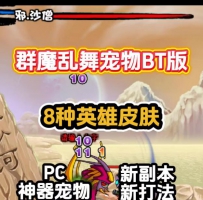 电脑群魔乱舞宠物版/8个英雄/BT打法/神器皮肤/神器宠物/全...