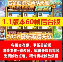 造梦西游3改版再续天庭1.1版本60帧后台版单机版 造梦3续版...