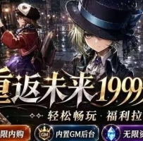 《重返未来：1999》-指令服开心畅玩单机版