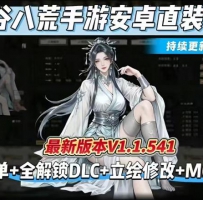 最新版【鬼谷八荒】v1.1.541安卓直装版|内置修改器|全DLC自...